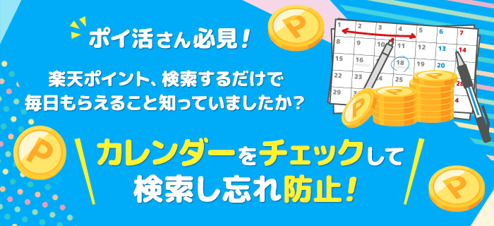 楽天ウェブ検索をご利用の方 ポイ活さん必見！楽天ポイント、検索するだけで毎日もらえること知っていましたか？カレンダーをチェックして検索し忘れ防止！