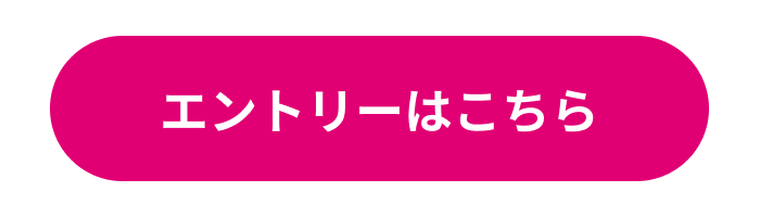 エントリーはこちら