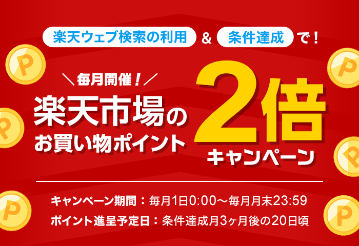 楽天ウェブ検索の利用＆条件達成で楽天市場のお買い物ポイント2倍キャンペーン