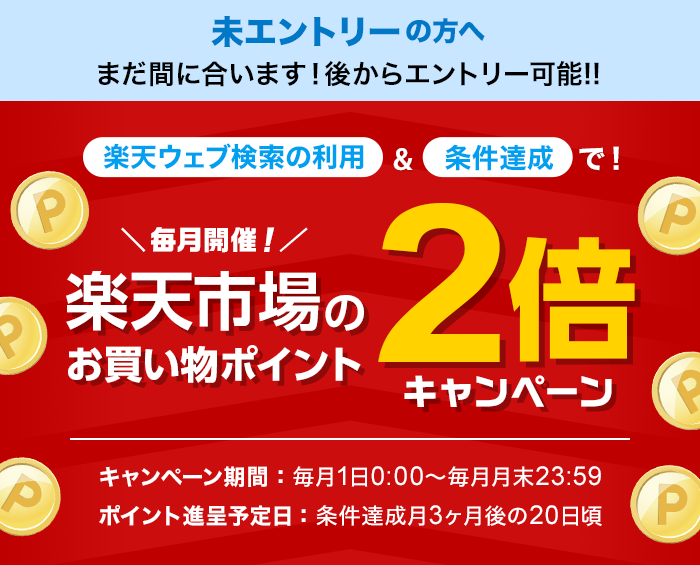 楽天ウェブ検索の利用＆条件達成で楽天市場のお買い物ポイント2倍キャンペーン