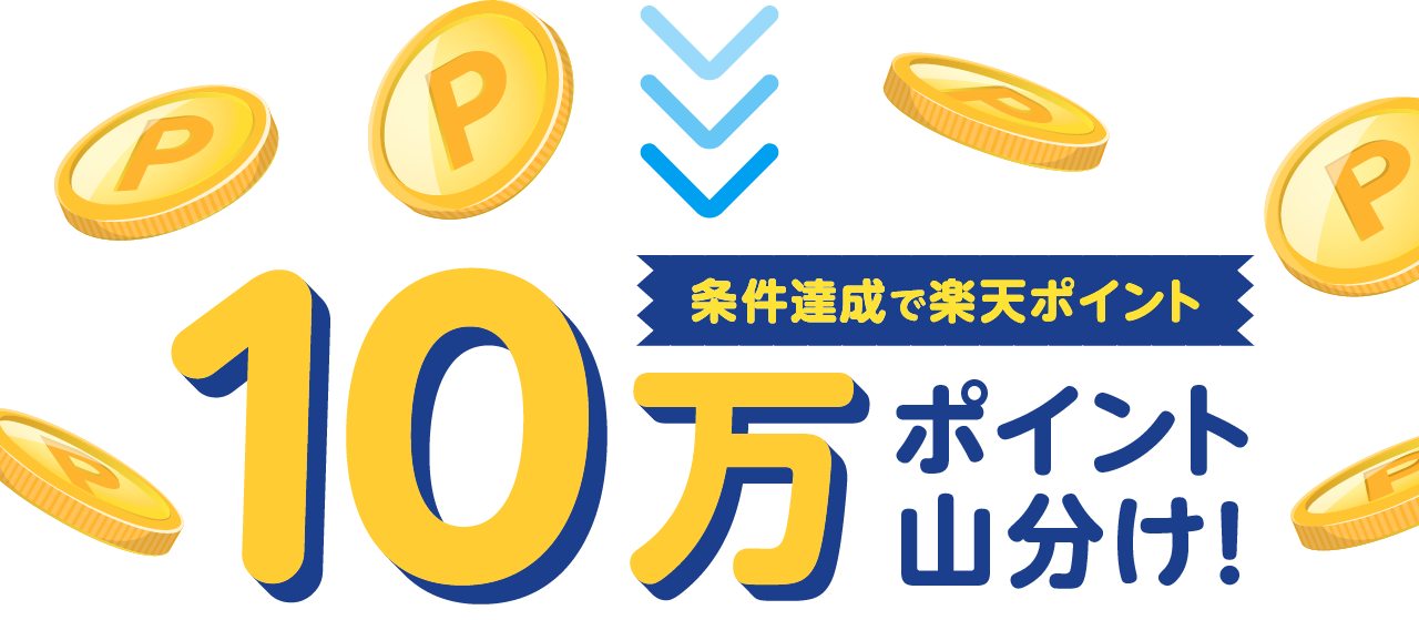 条件達成で楽天ポイント10万ポイント山分け！