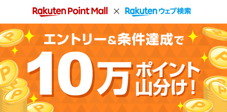 楽天ウェブ検索×楽天ポイントモール 2つのサービスを利用して10万ポイント山分け