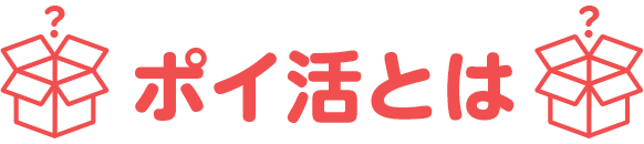 ポイ活とは