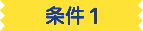 条件1