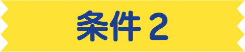 条件2