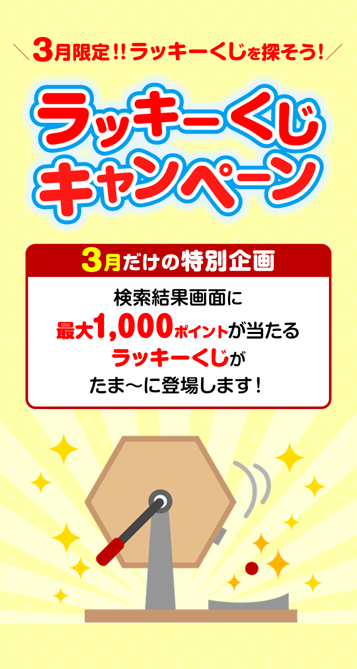 楽天ウェブ検索｜3月限定!!ラッキーくじを探そう!