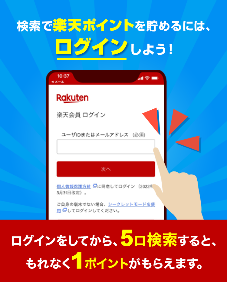 楽天ウェブ検索｜検索で楽天ポイントを貯めるには、ログインしよう！