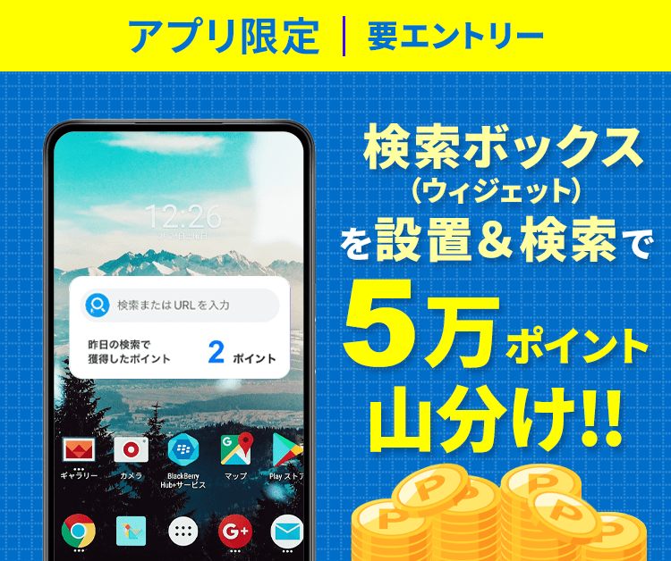アプリ限定!検索ボックス(ウィジェット)をホームに設置&検索で5万ポイント山分け