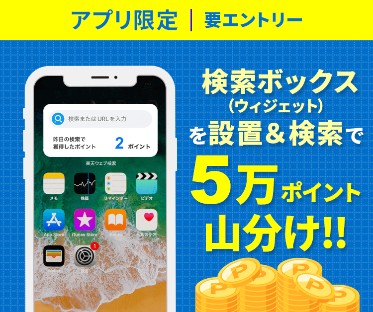 アプリ限定!検索ボックス(ウィジェット)をホームに設置&検索で5万ポイント山分け