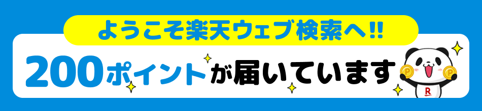 楽天ウェブ検索アプリにログインされた方へ