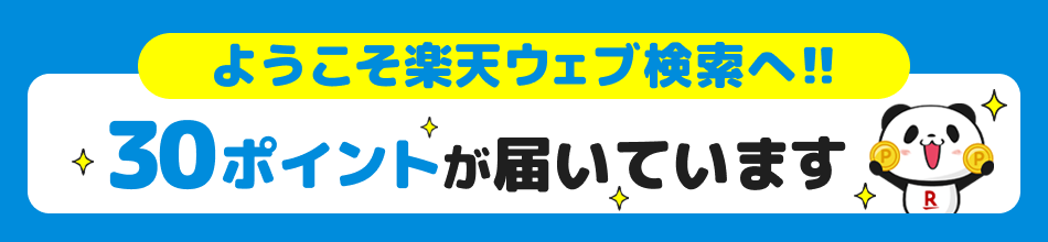 楽天ウェブ検索にログインされた方へ