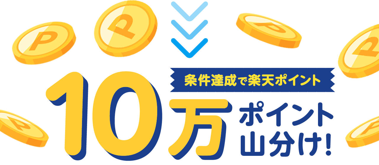 条件達成で楽天ポイント10万ポイント山分け！