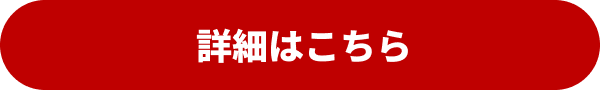 詳細はこちら
