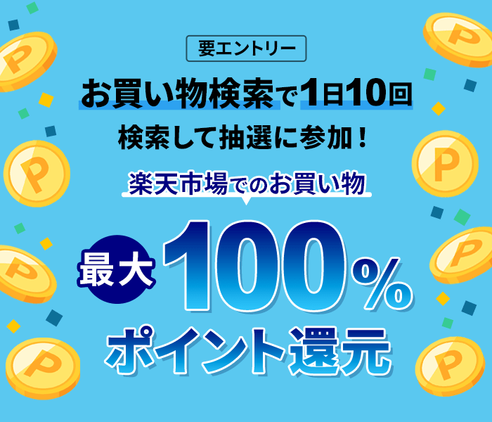 楽天ウェブ検索のお買い物検索タブで10回以上検索して、楽天市場でのお買い物の最大100％ポイント還元！