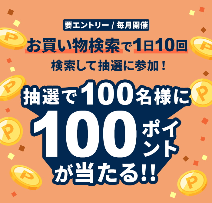 お買い物検索で1日10回検索して抽選で100名様に100ポイントが当たる！