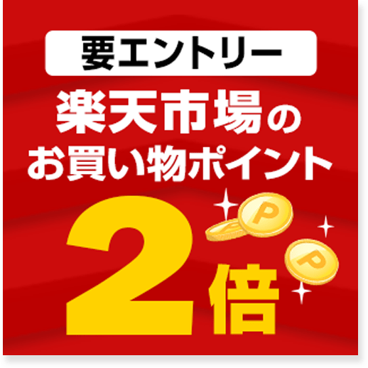 楽天市場のお買い物ポイントが2倍！