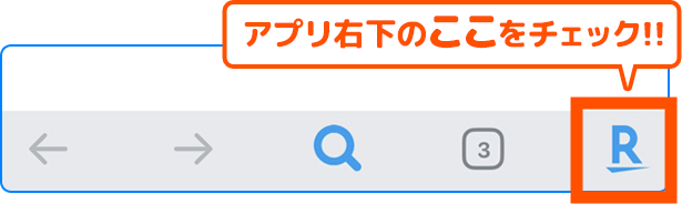 アプリ右下のここをチェック