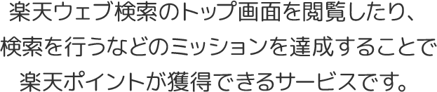 楽天ポイントが獲得できるサービスです。