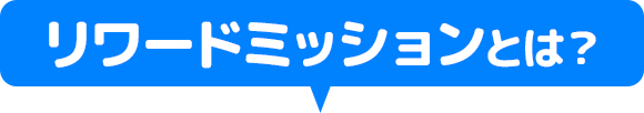 リワードミッションとは？