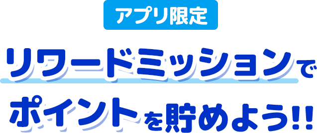 リワードミッションでポイントを貯めよう！
