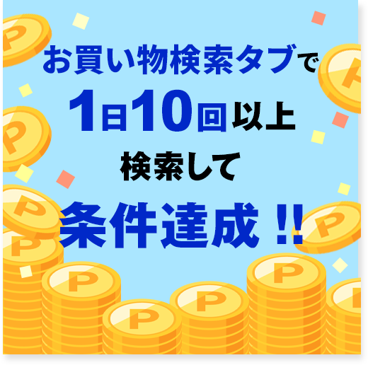 1日10回検索！お買い物検索キャンペーン