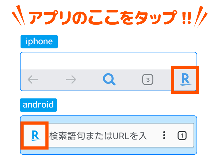アプリのここをタップ！