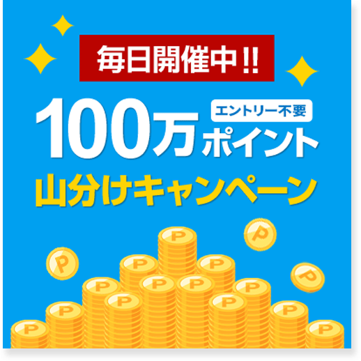 毎日開催！100万山分けキャンペーン