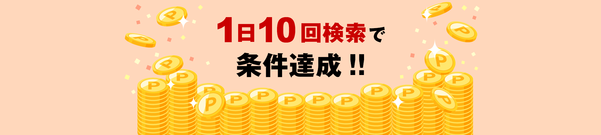 お買い物検索で1日10回検索して10万ポイント山分け！