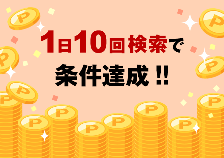 お買い物検索で1日10回検索して10万ポイント山分け！