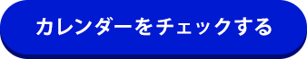 カレンダーをチェックする