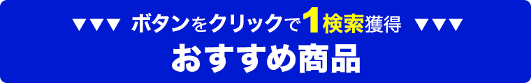 おすすめ商品