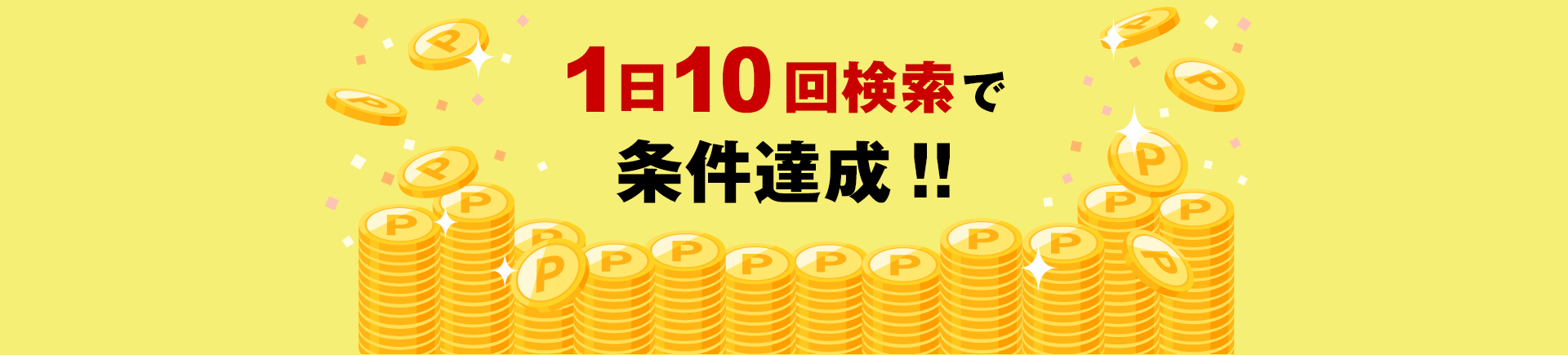 条件達成で抽選に参加完了！