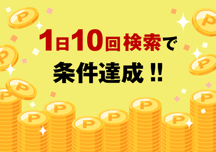 条件達成で抽選に参加完了！