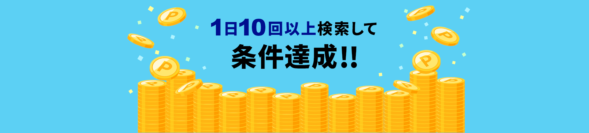 1日10回以上検索で条件達成！