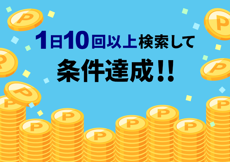 1日10回以上検索で条件達成！