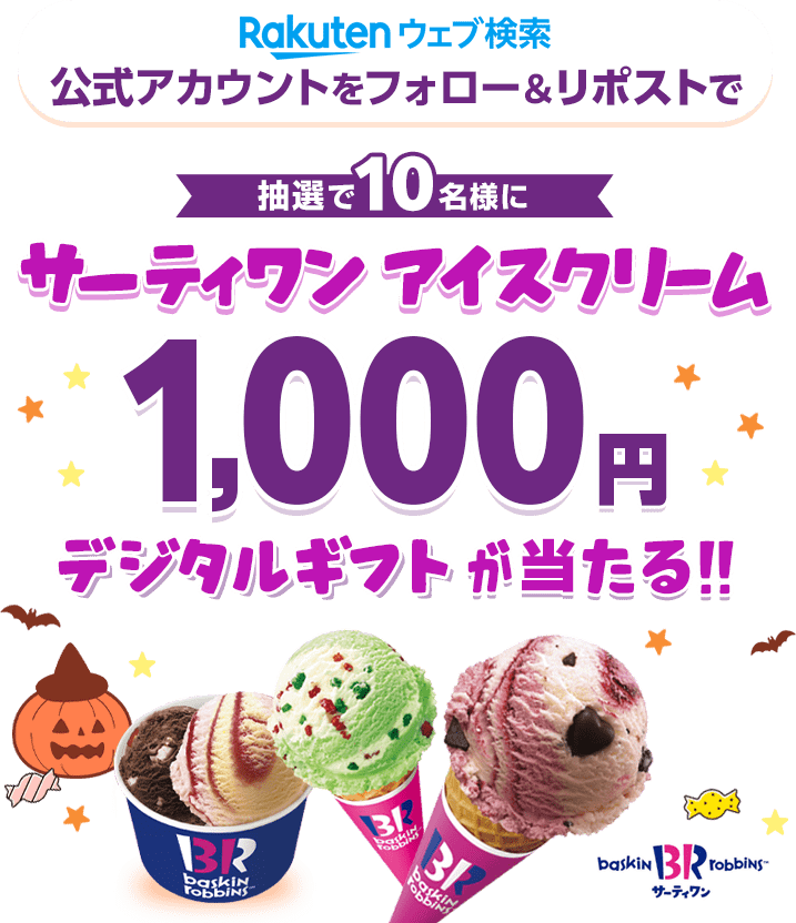 楽天ウェブ検索｜公式アカウントをフォロー&リポストでサーティワン