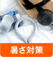 暑さ対策