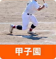 甲子園