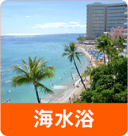海水浴