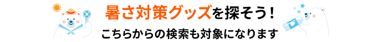 暑さ対策グッズを探そう！こちらからの検索も対象になります