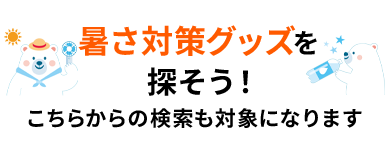 暑さ対策グッズを探そう！こちらからの検索も対象になります