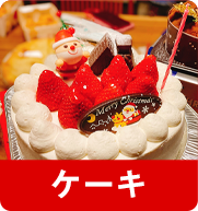 ケーキ