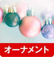 オーナメント