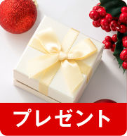 プレゼント