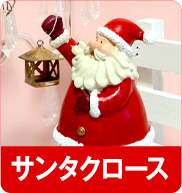 サンタクロース
