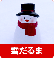 雪だるま