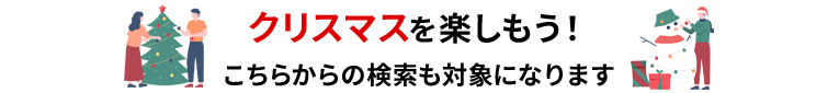クリスマスを楽しもう！こちらからの検索も対象になります