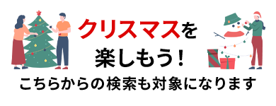 クリスマスを楽しもう！こちらからの検索も対象になります