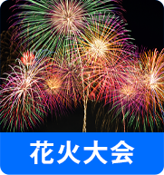 花火大会