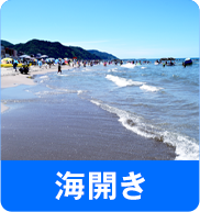 海開き